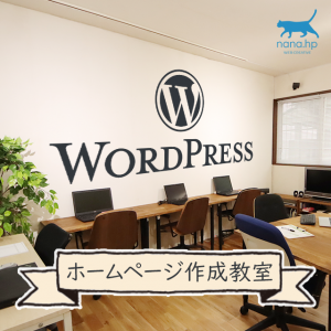 鹿児島市WordPressホームページ作成教室