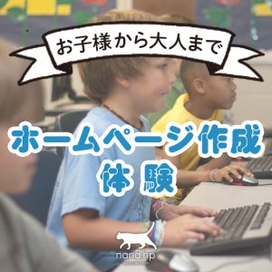 キッズ・お子様・小学生・中学生・高校生ホームページ作成体験アイキャッチ