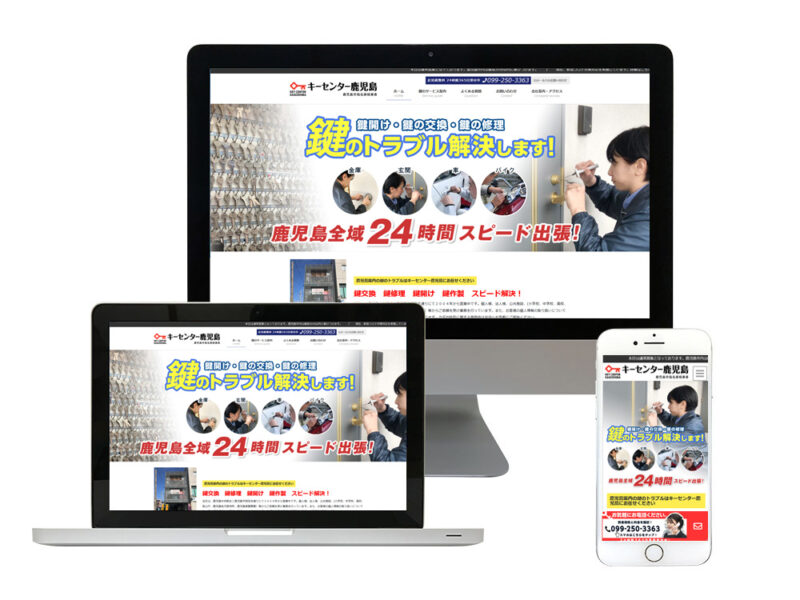 地元で有名な鍵屋さんの公式サイトの新規制作