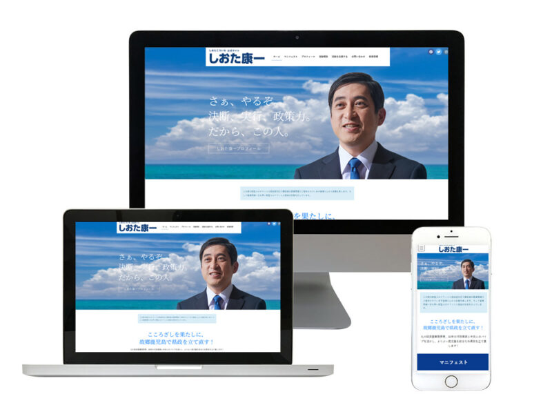 選挙公約サイトの新規制作