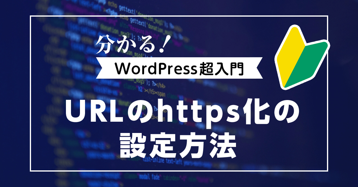 WordPress超入門 URLのhttps化の設定方法