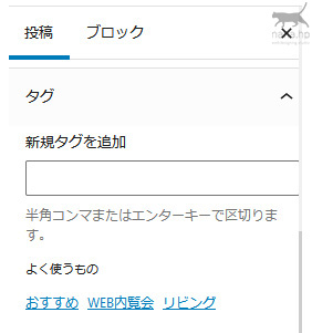 WordPressの投稿編集画面のタグの設定方法