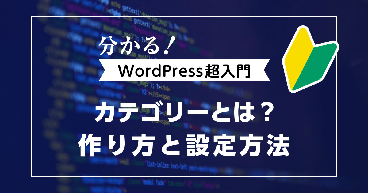 WordPressカテゴリーの作り方と設定方法