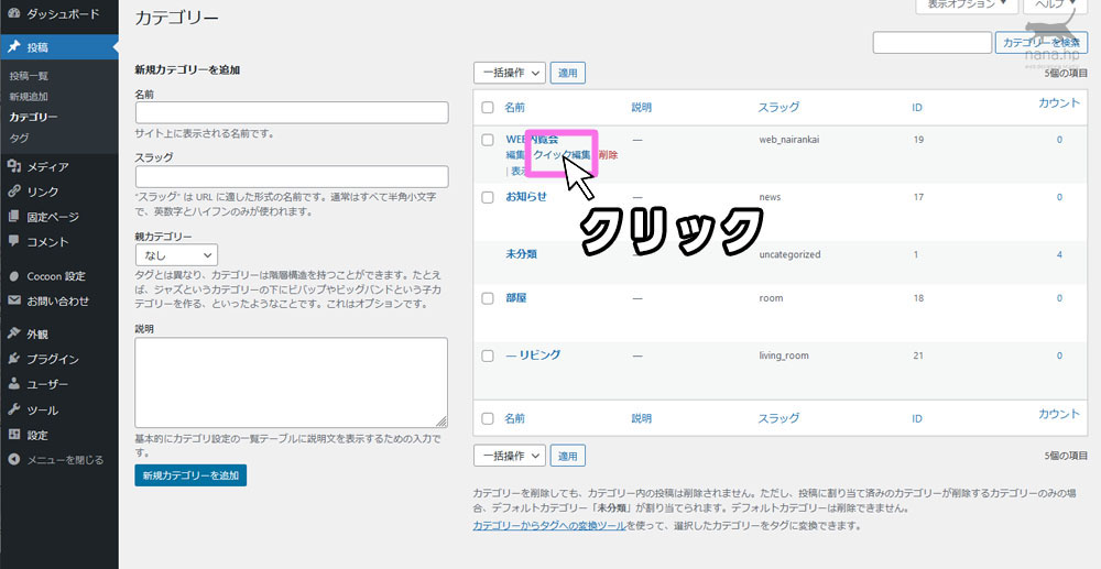 WordPressカテゴリークイック編集