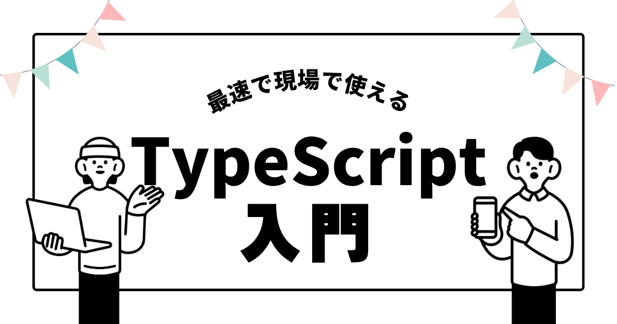 現場で最速でつかえるTypeScript入門